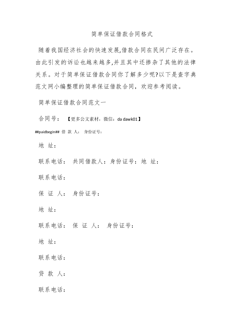 简单保证借款合同格式 - 新网知识库-新网知识库