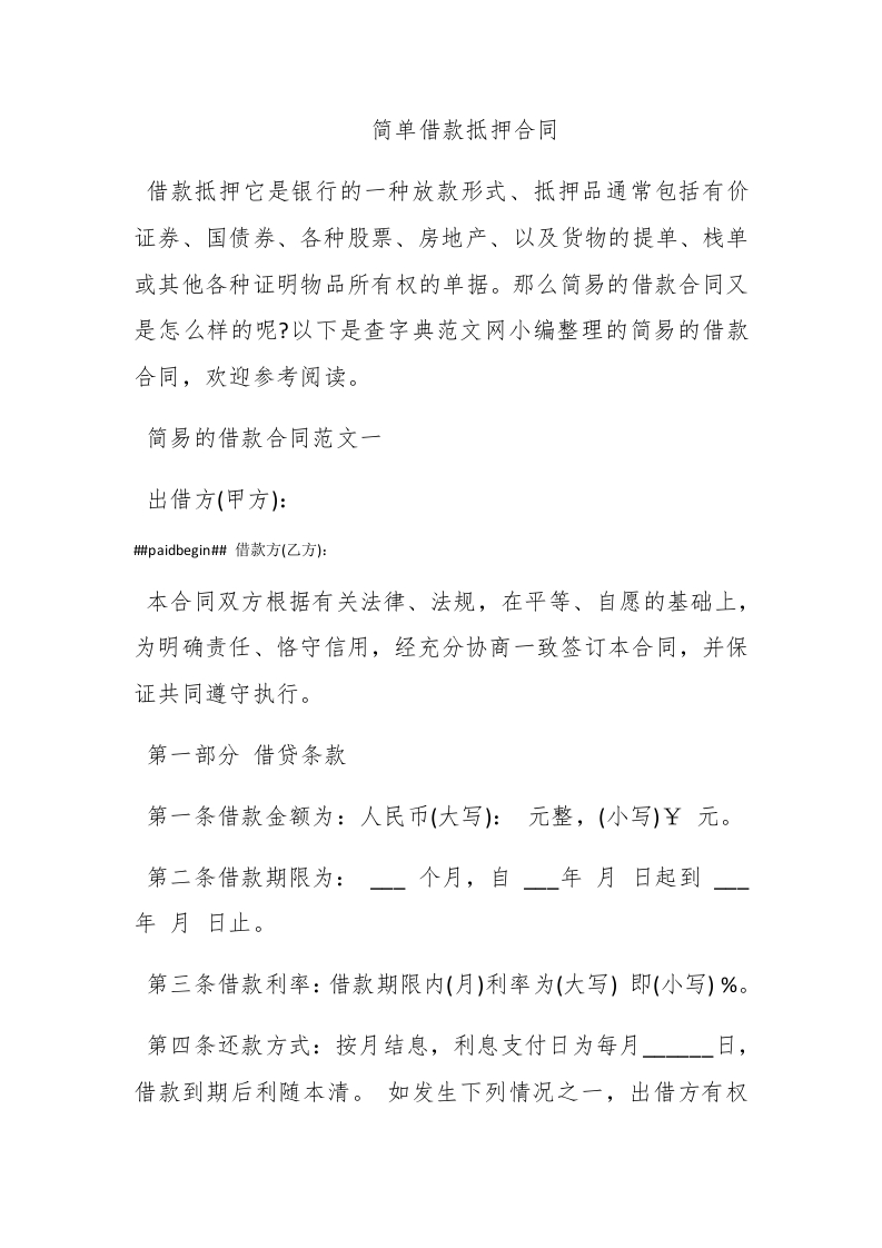 简单借款抵押合同 - 新网知识库-新网知识库