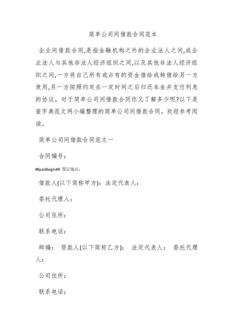 简单公司间借款合同范本-新网知识库