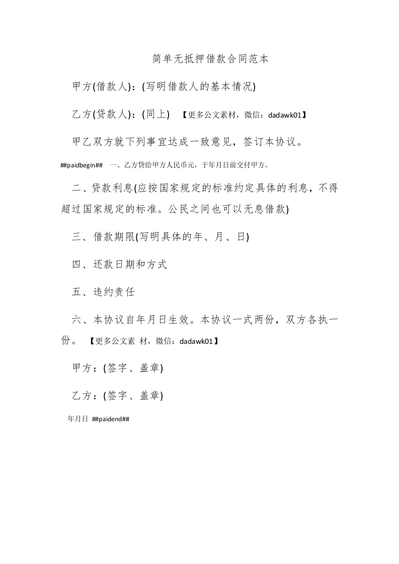 简单无抵押借款合同范本 - 新网知识库-新网知识库