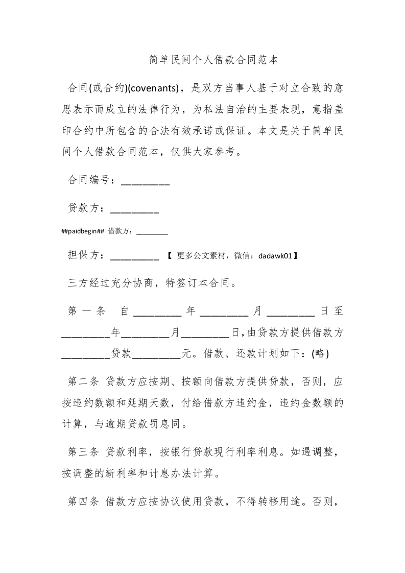 简单民间个人借款合同范本 - 新网知识库-新网知识库