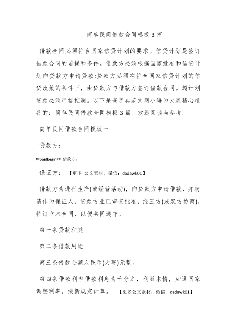 简单民间借款合同模板3篇 - 新网知识库-新网知识库