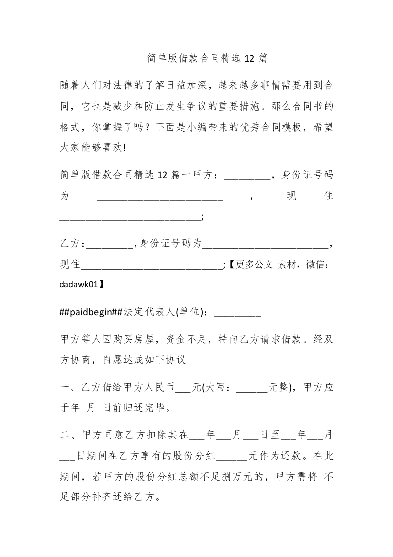 简单版借款合同精选12篇 - 新网知识库-新网知识库