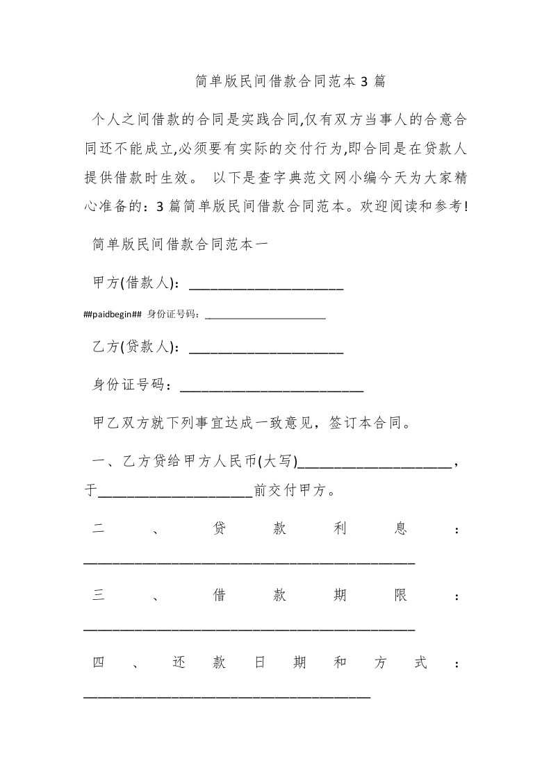 简单版民间借款合同范本3篇 - 新网知识库-新网知识库