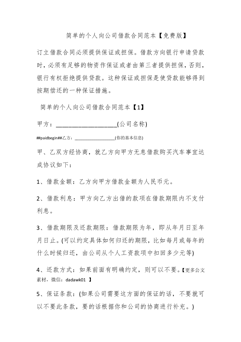 简单的个人向公司借款合同范本【免费版】 - 新网知识库-新网知识库