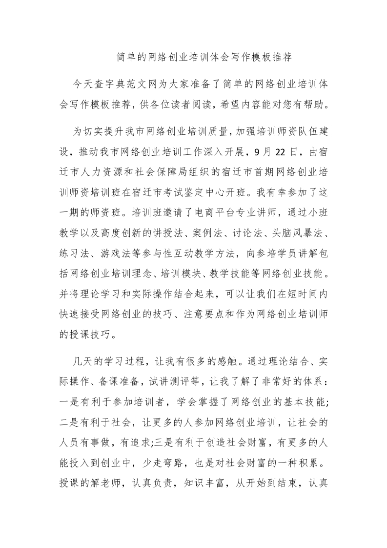 简单的网络创业培训体会写作模板推荐 - 新网知识库-新网知识库