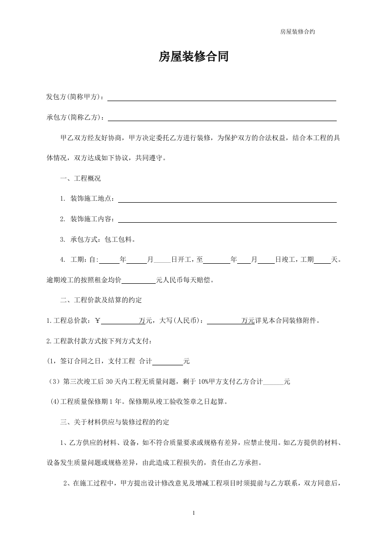 简单装修合同样本(精华版) - 新网知识库-新网知识库