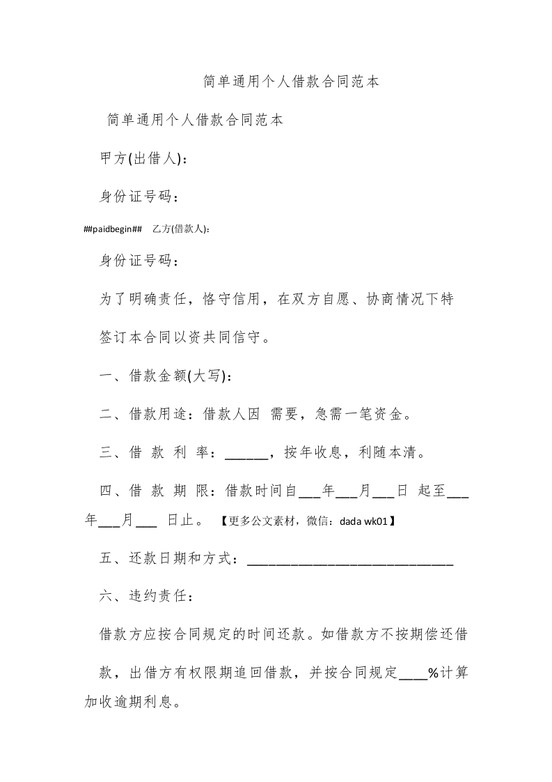 简单通用个人借款合同范本 - 新网知识库-新网知识库