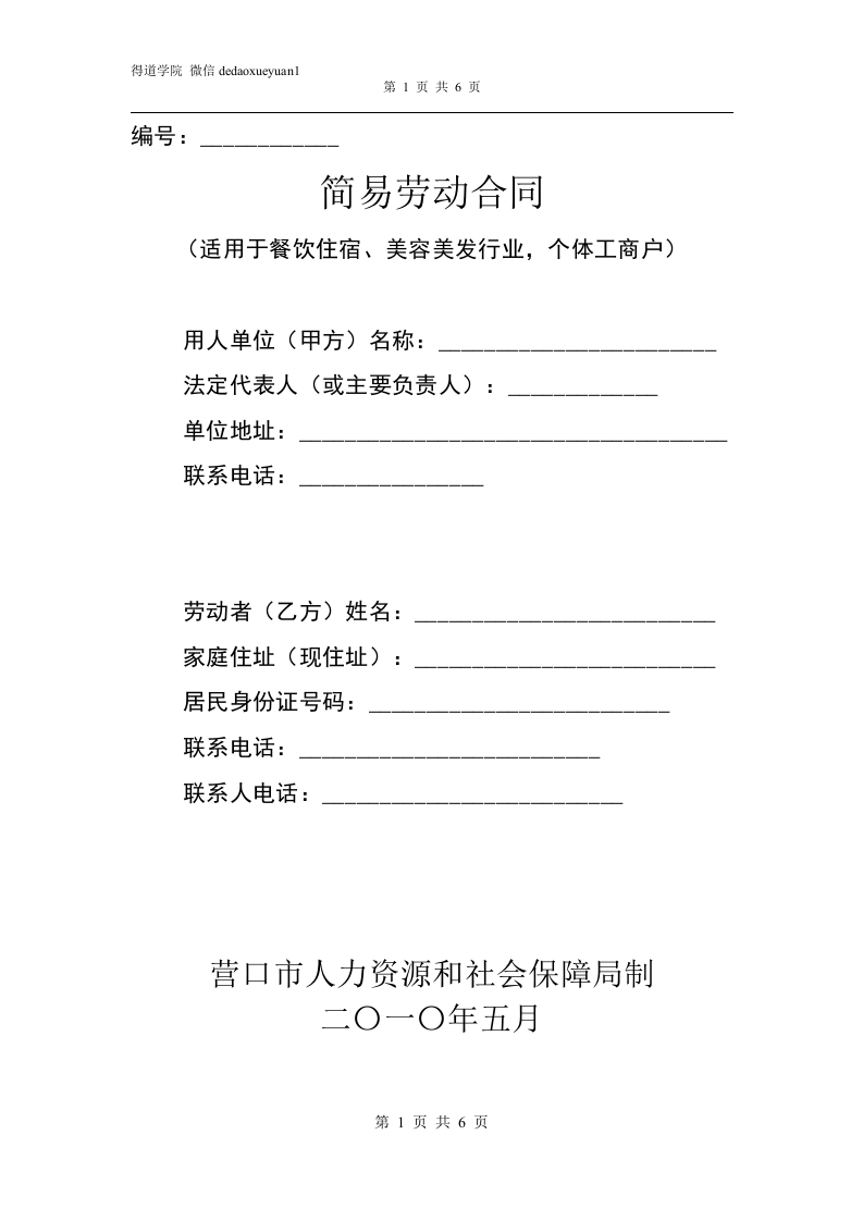 简易劳动合同(餐饮、美容、美发、(1) - 新网知识库-新网知识库