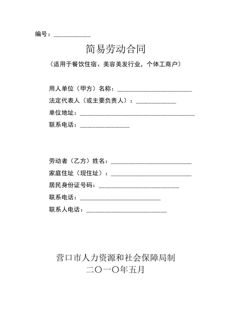 简易劳动合同(餐饮、美容、美发、 - 新网知识库-新网知识库