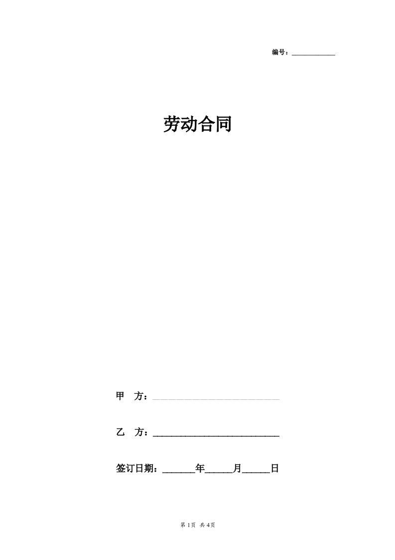 简易劳动合同文本 - 新网知识库-新网知识库