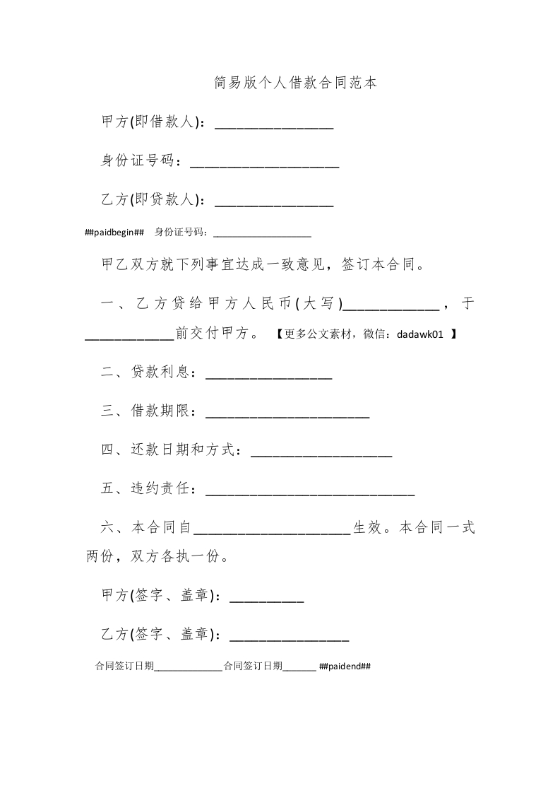 简易版个人借款合同范本 - 新网知识库-新网知识库