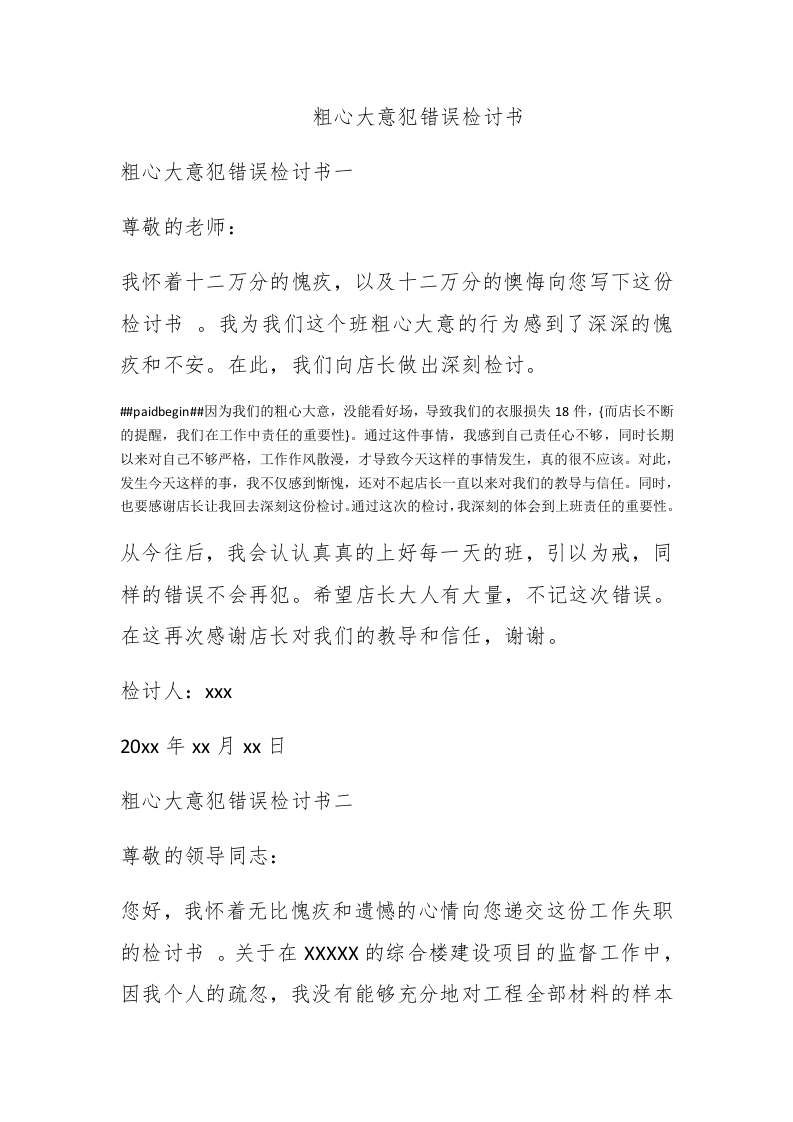 粗心大意犯错误检讨书 - 新网知识库-新网知识库
