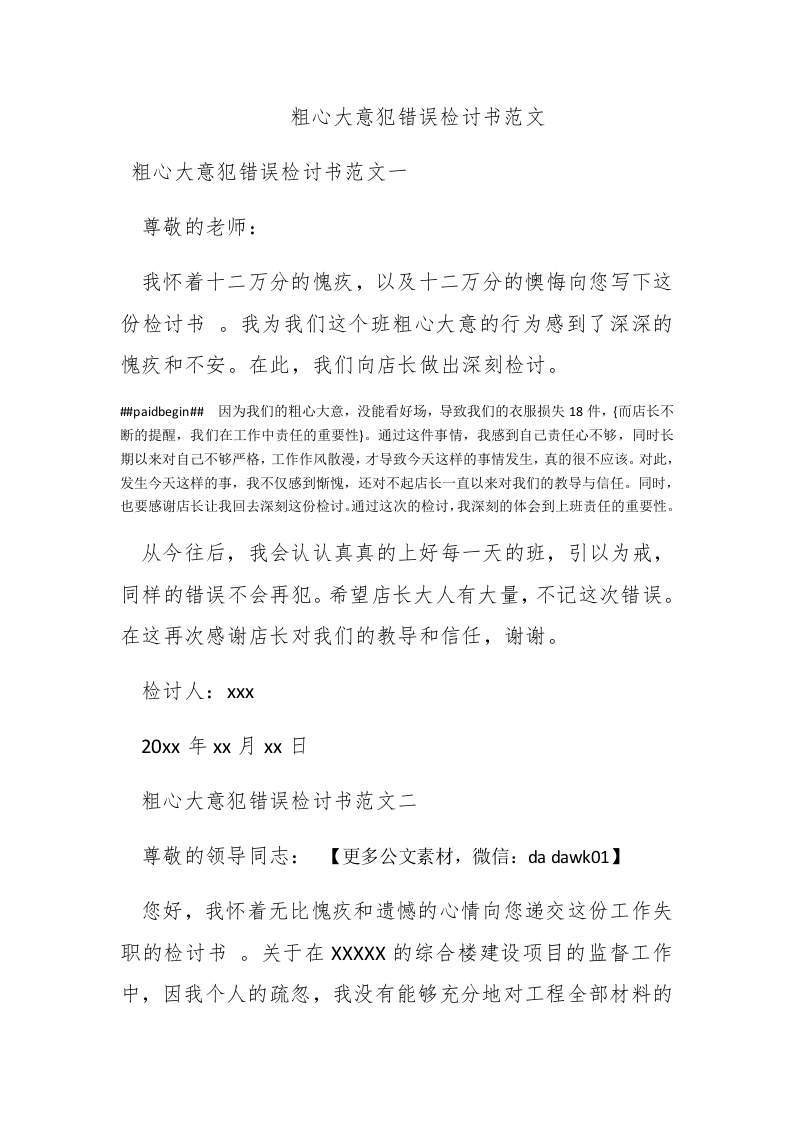 粗心大意犯错误检讨书范文 - 新网知识库-新网知识库