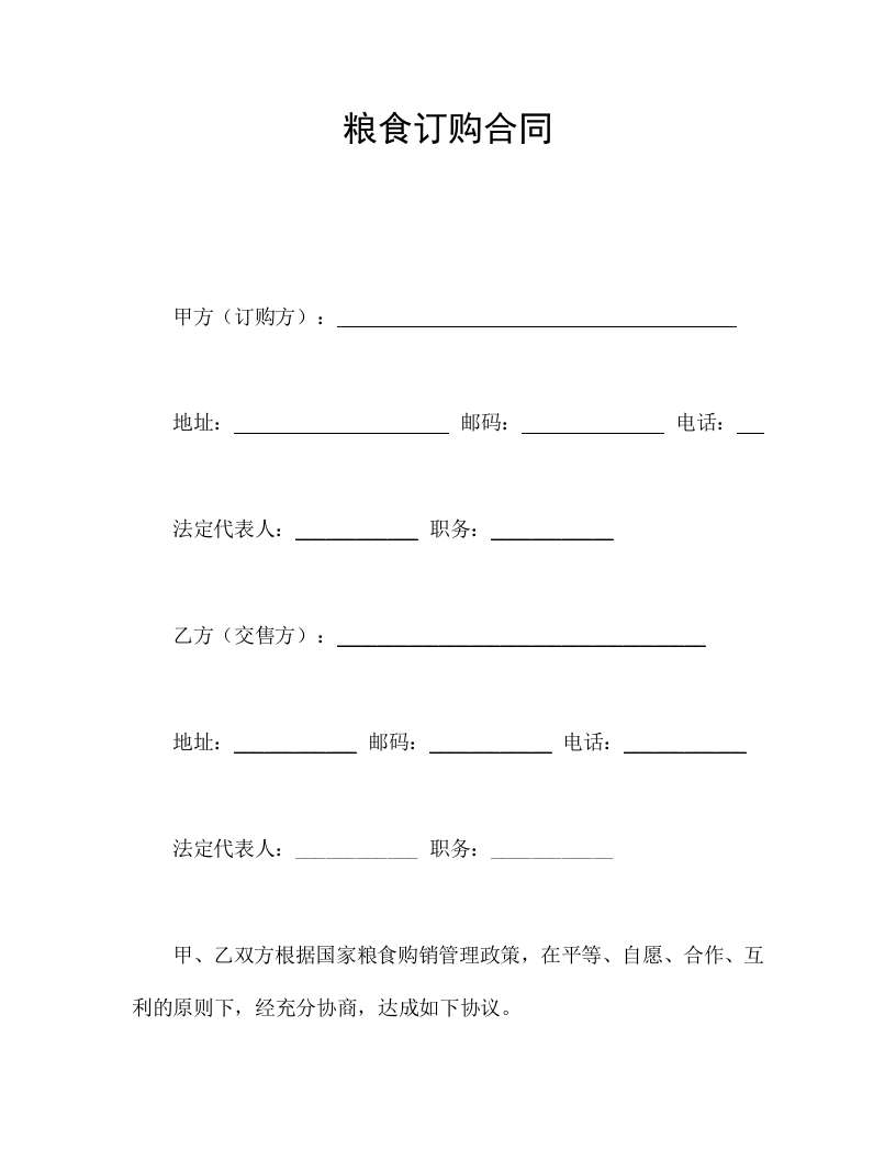 粮食订购合同 - 新网知识库-新网知识库