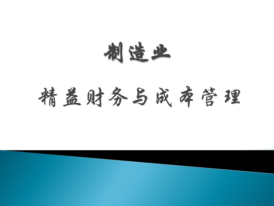 精益财务与成本管理 - 新网知识库-新网知识库