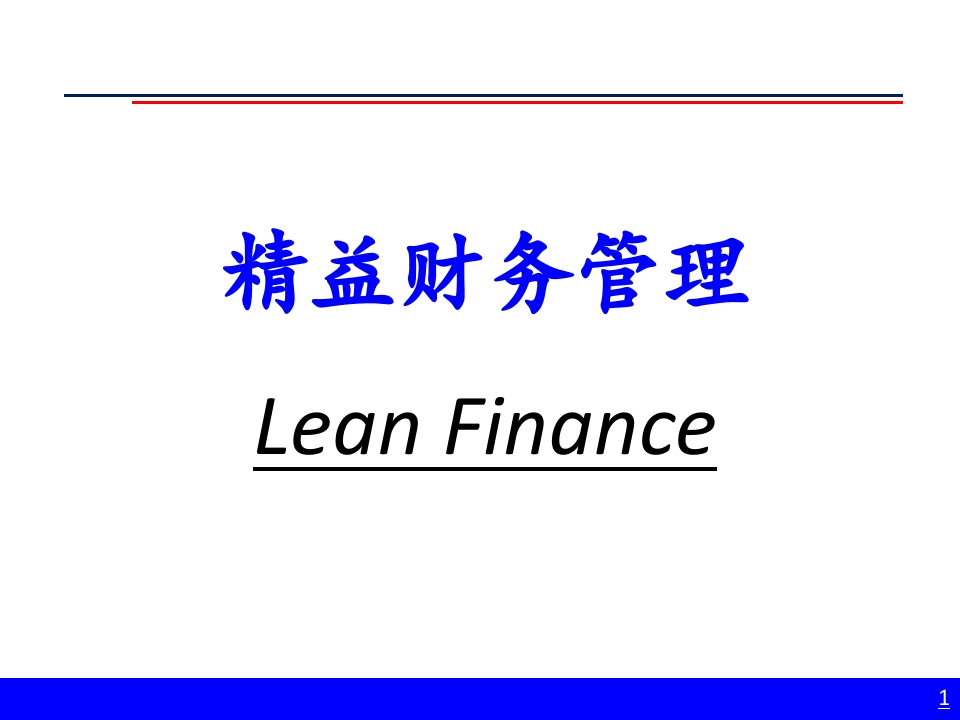 精益财务管理 - 新网知识库-新网知识库