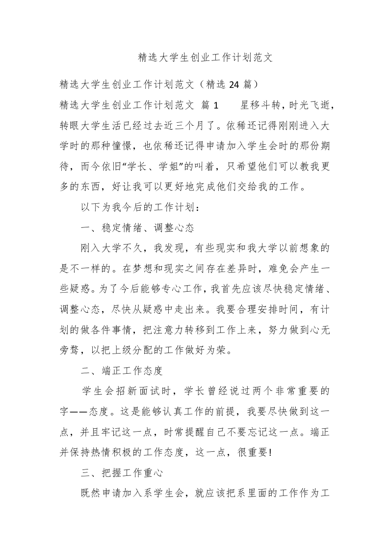 精选大学生创业工作计划范文 - 新网知识库-新网知识库
