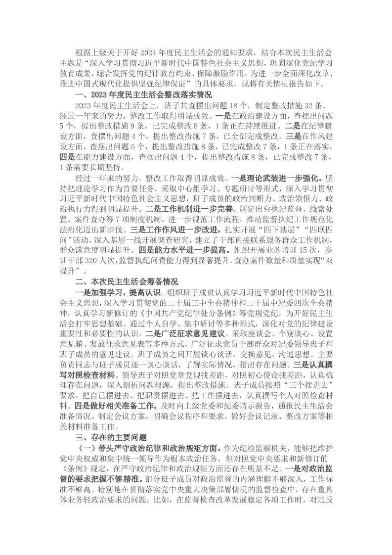 纪委2024年民主生活会班子对照材料（四个带头） - 新网知识库-新网知识库