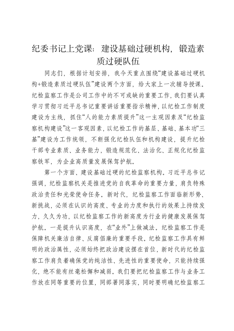 纪委书记上党课讲稿：建设基础过硬机构，锻造素质过硬队伍 - 新网知识库-新网知识库