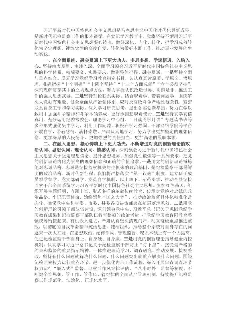 纪委书记在2025年县处级领导干部专题读书班分组研讨会上的发言 - 新网知识库-新网知识库