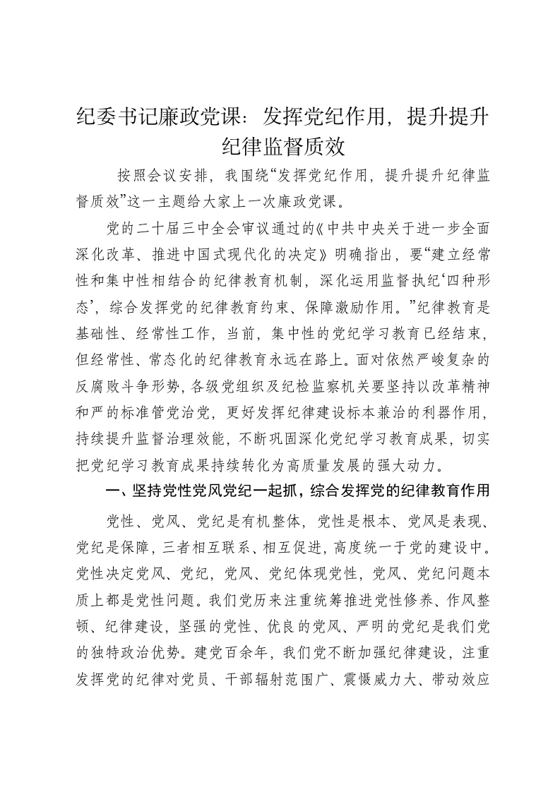 纪委书记廉政党课讲稿：发挥党纪作用，提升提升纪律监督质效 - 新网知识库-新网知识库