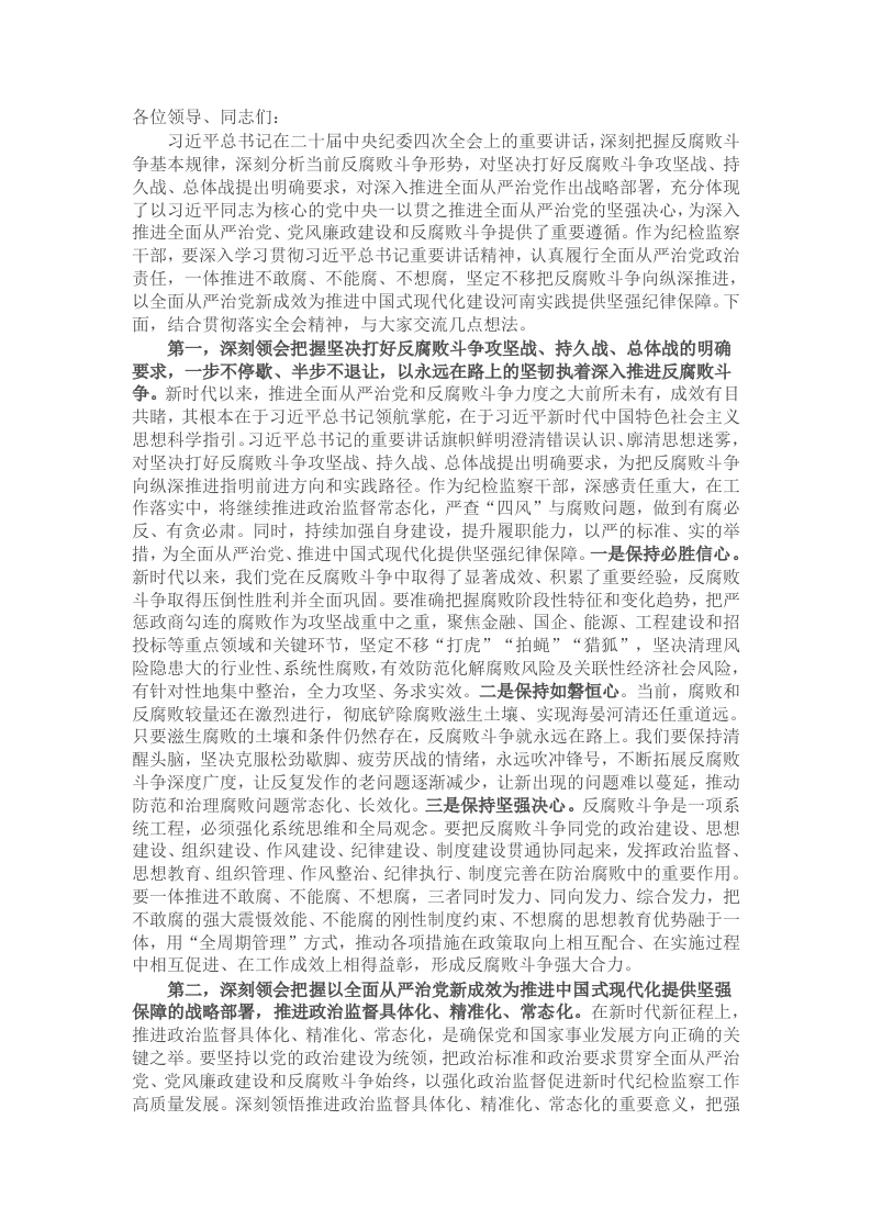 纪检监察干部学习中央纪委四次全会精神交流发言提纲 - 新网知识库-新网知识库