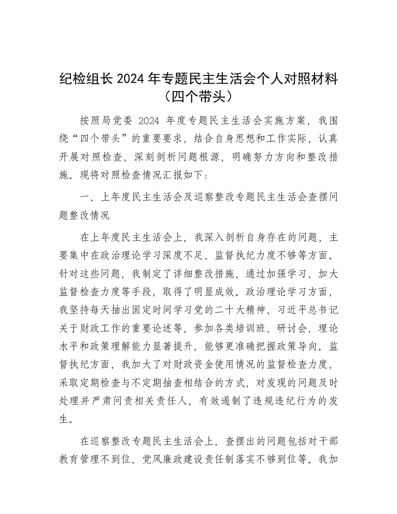 纪检组长2024年专题民主生活会个人对照材料（四个带头） - 新网知识库-新网知识库