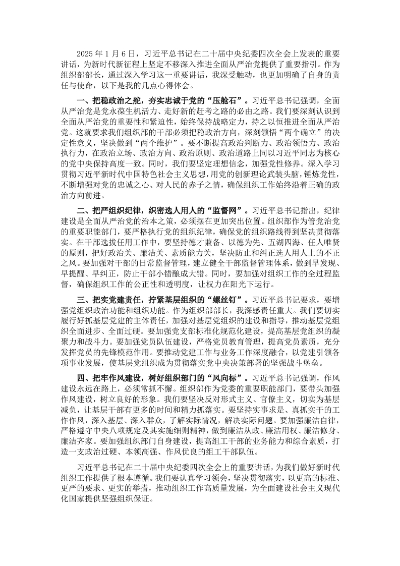 组工干部学习习近平总书记在二十届中央纪委四次全会上重要讲话的研讨发言 - 新网知识库-新网知识库