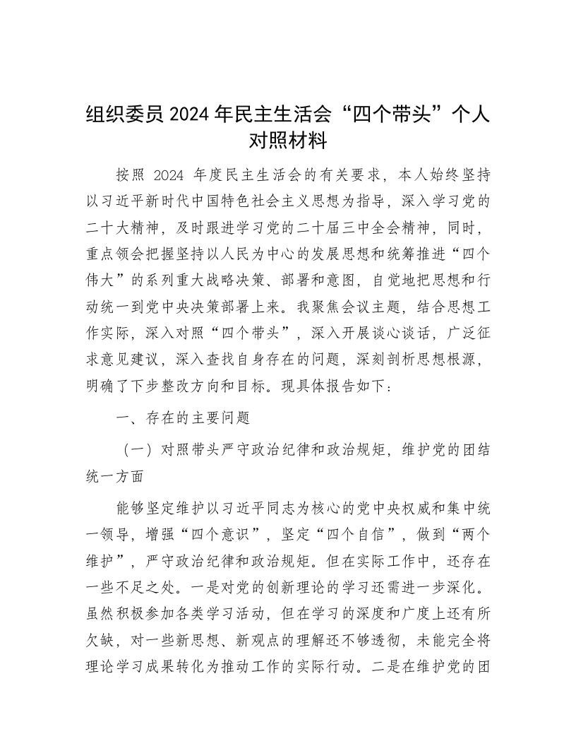 组织委员2024年民主生活会“四个带头”个人对照材料-新网知识库