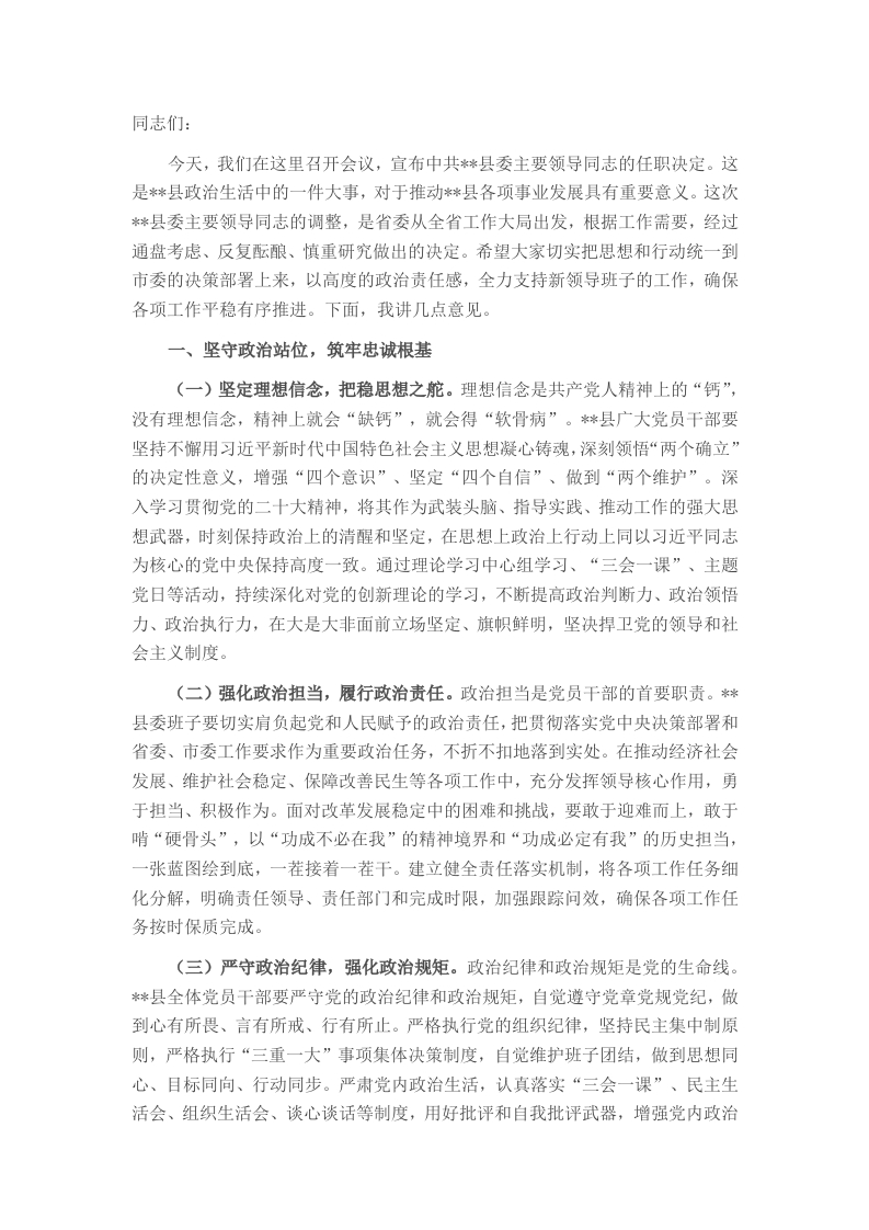 组织部长在2025年县委书记任命宣布大会上的讲话 - 新网知识库-新网知识库