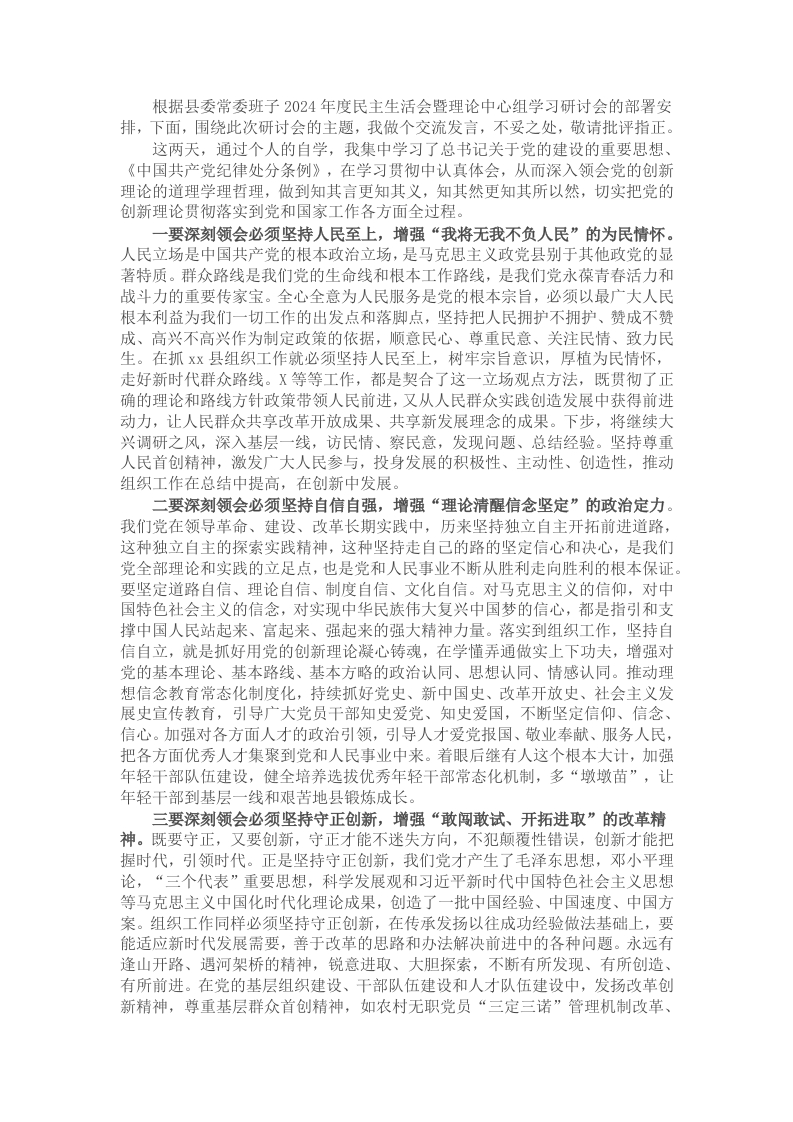 组织部长在县委常委班子2024年度民主生活会暨理论中心组学习研讨会上的交流发言 - 新网知识库-新网知识库