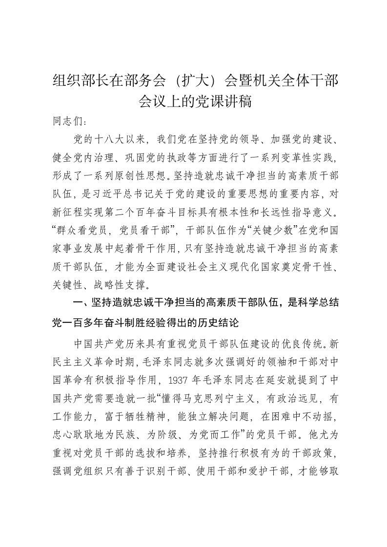 组织部长在部务会（扩大）会暨机关全体干部会议上的党课讲稿 - 新网知识库-新网知识库