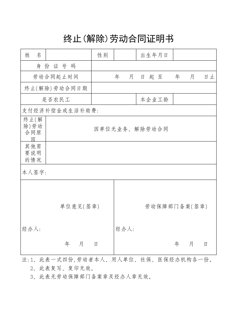 终止(解除)劳动合同证明书空表 - 新网知识库-新网知识库