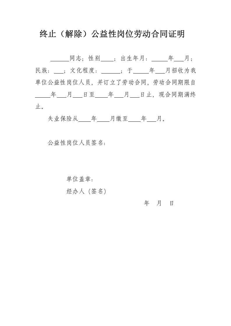 终止公益性岗位劳动合同证明 - 新网知识库-新网知识库