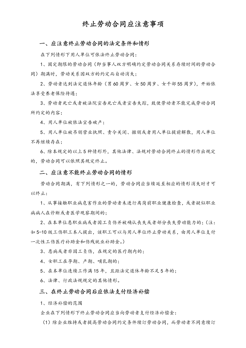 终止劳动合同应注意事项 - 新网知识库-新网知识库