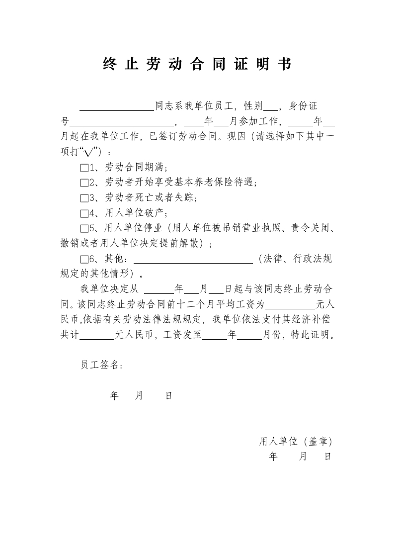 终止劳动合同证明书-新网知识库