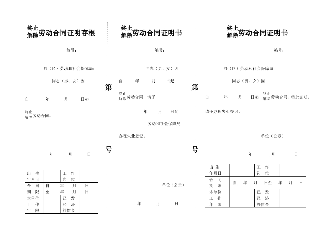 终止解除劳动合同证明书(三联) - 新网知识库-新网知识库