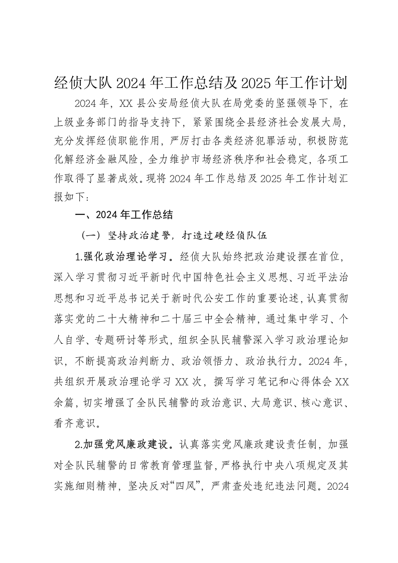 经侦大队2024年工作总结及2025年工作计划 - 新网知识库-新网知识库