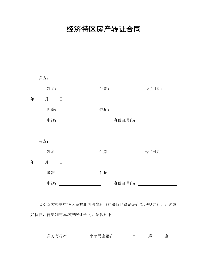 经济特区房产转让合同 - 新网知识库-新网知识库