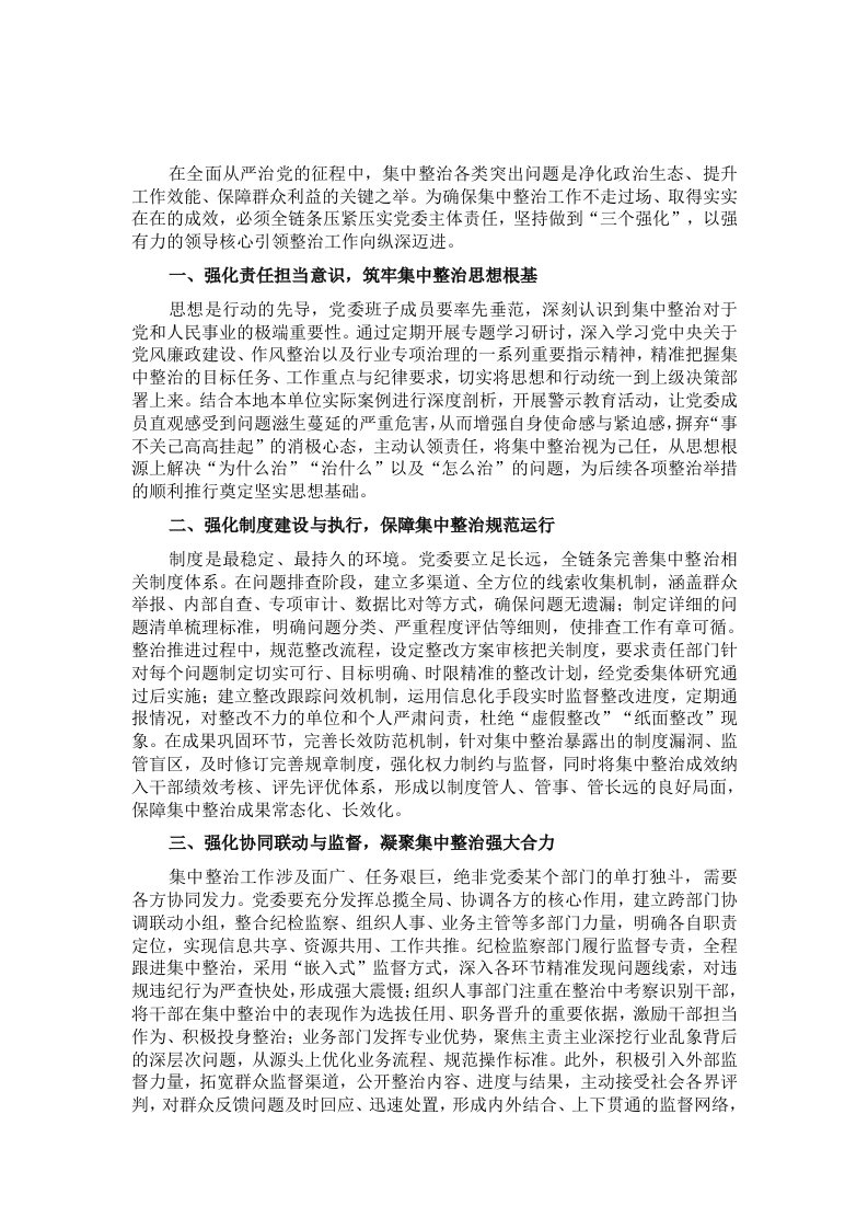 经验交流：以“三个强化”为抓手，夯实党委主体责任推动集中整治走深走实 - 新网知识库-新网知识库