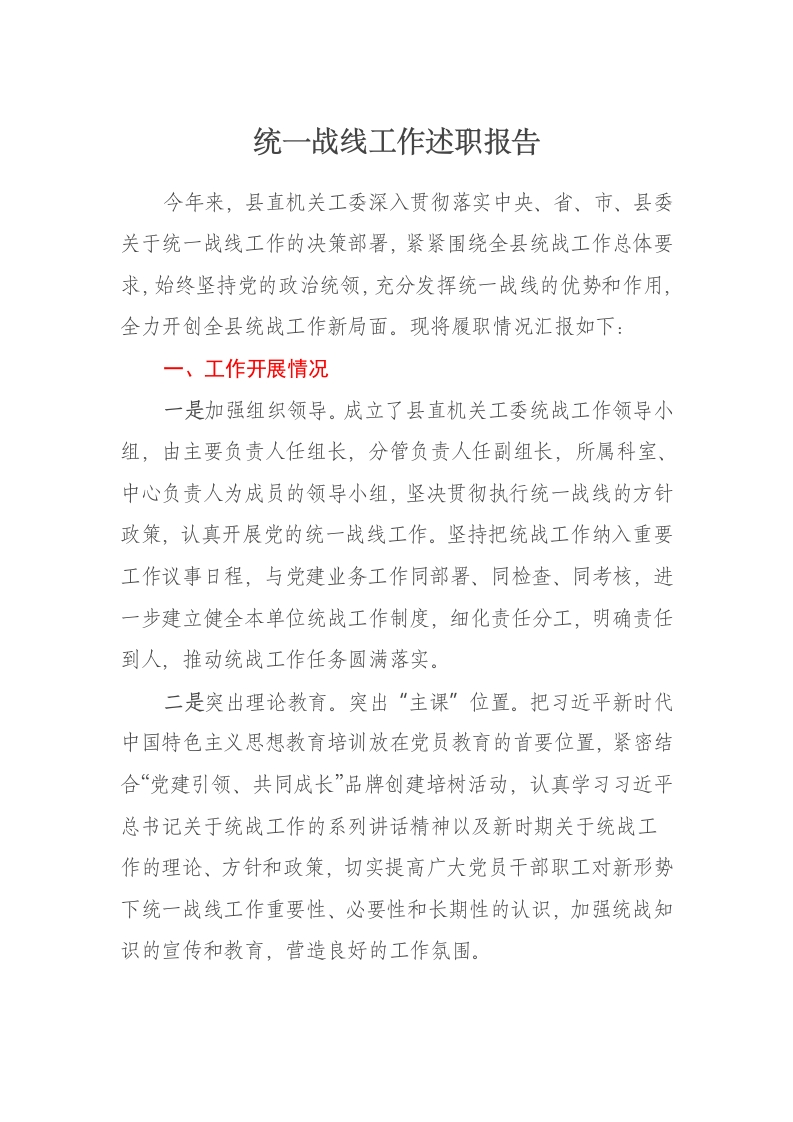 统一战线工作2024年述职报告 - 新网知识库-新网知识库