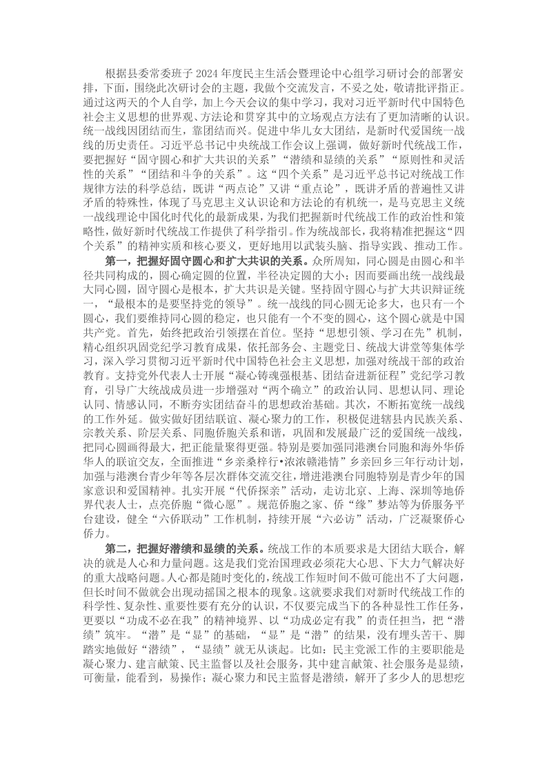 统战部长在县委常委班子2024年度民主生活会暨理论中心组学习研讨会上的交流发言 - 新网知识库-新网知识库