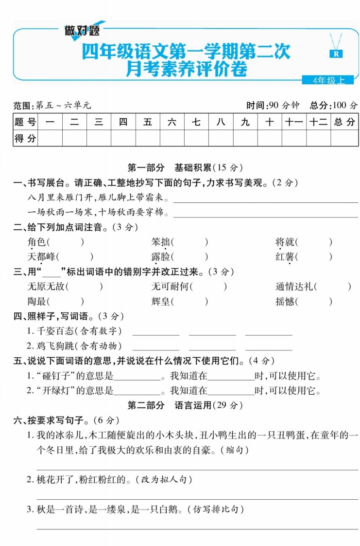 统编四上语文月考试卷（第5-6单元）含答案2 - 新网知识库-新网知识库