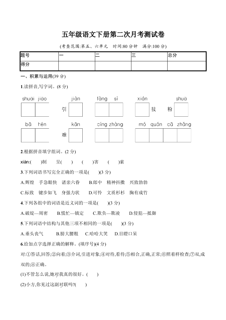 统编小学语文五年级下册第二次月考试卷1 - 新网知识库-新网知识库
