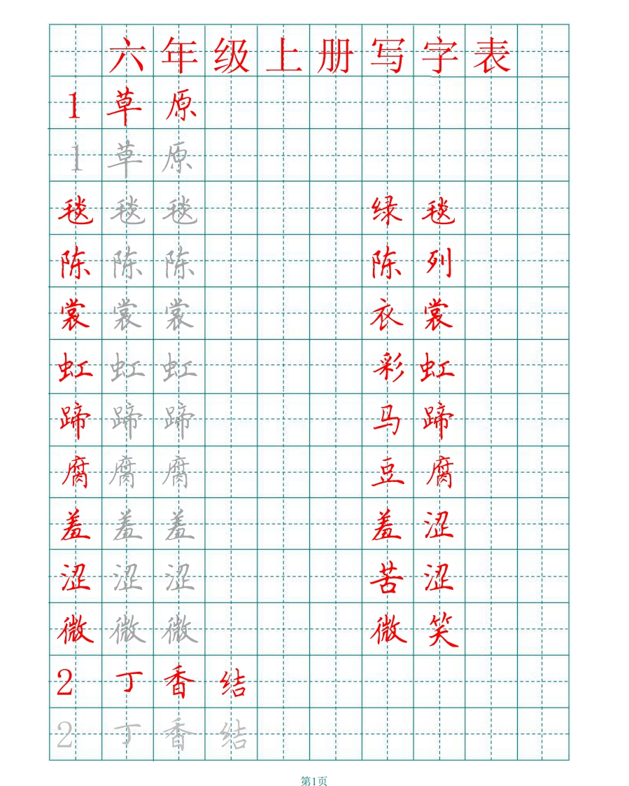 统编版六年级上册田字格写字表(1) - 新网知识库-新网知识库