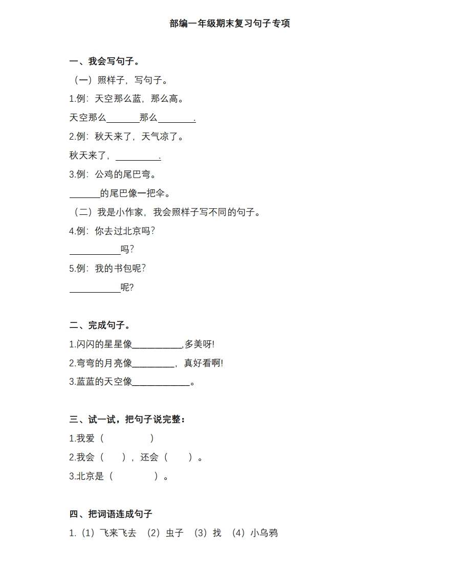 统编版语文1年级（上册）专项训练——句子（含答案） - 新网知识库-新网知识库