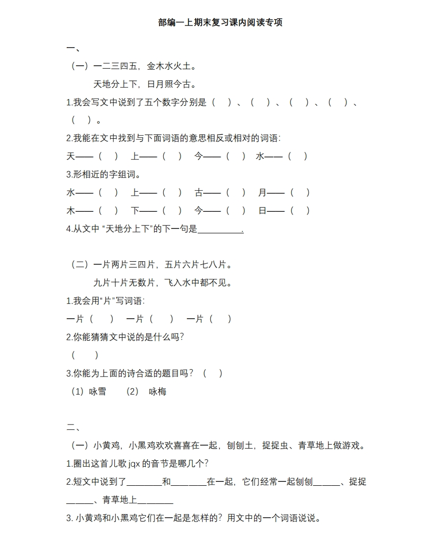 统编版语文1年级（上册）专项训练——课内阅读（含答案） - 新网知识库-新网知识库