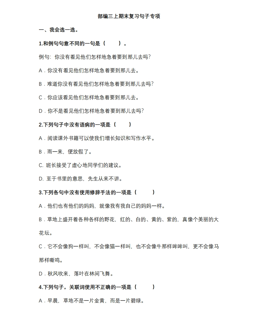 统编版语文3年级（上册）专项训练——句子（含答案） - 新网知识库-新网知识库