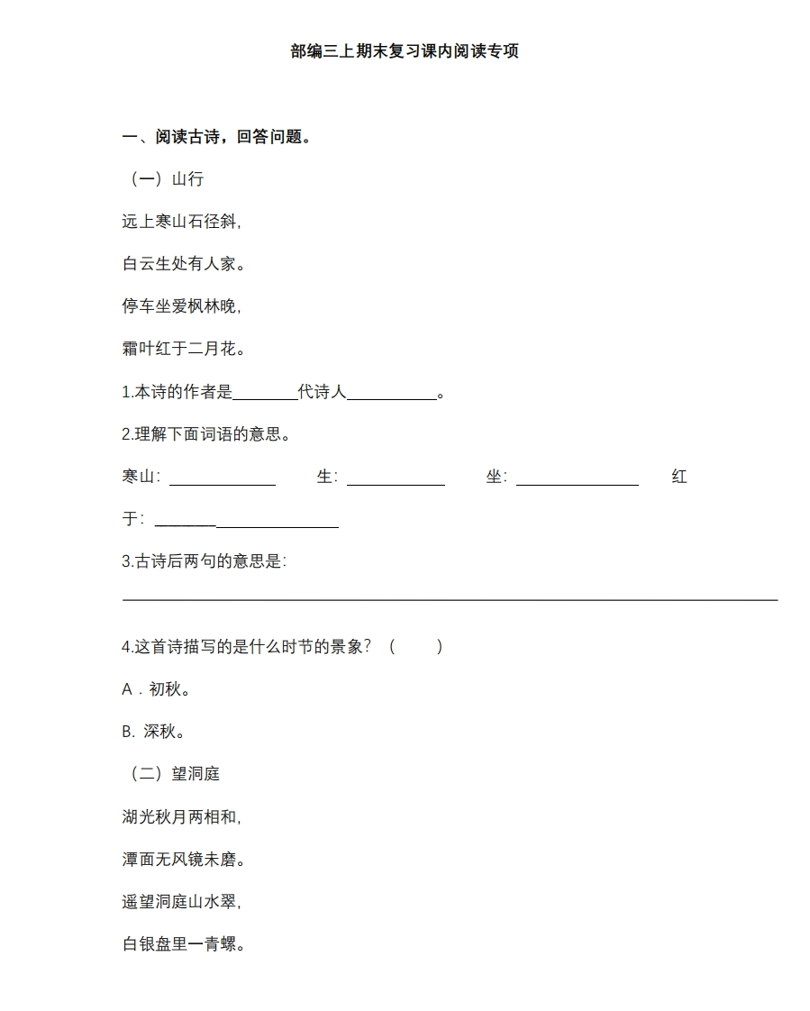 统编版语文3年级（上册）专项训练——课内阅读（含答案） - 新网知识库-新网知识库